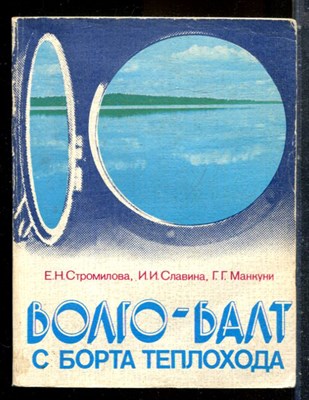 Строминова Е.Н., Славина И.И., Манкуни Г.Г. - Волго-Балт с борта теплохода - 1984 - фото 227610