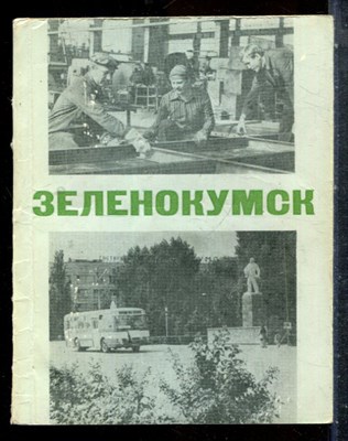 Радченко В.И., Польская Л.А. - Зеленокумск - 1981 - фото 227613