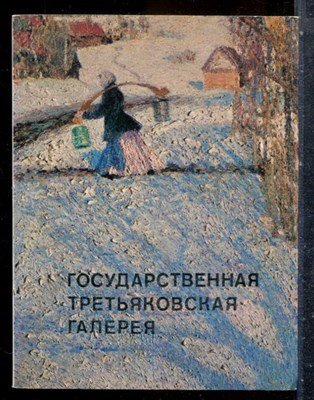 Государственная Третьяковская галерея | Живопись. - 1975 - фото 227614