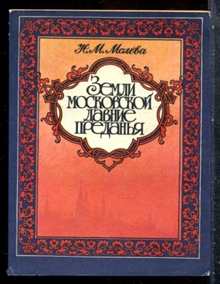 Молева Н.М. - Земли московской давние преданья - 1985 - фото 227617