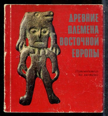 Древние племена Восточной Европы | Путеводитель по выставке. - 1978 - фото 227619
