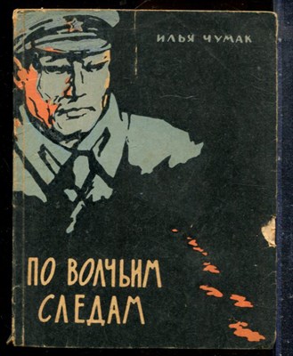 Чумак И. - По волчьим следам - 1966 - фото 227620