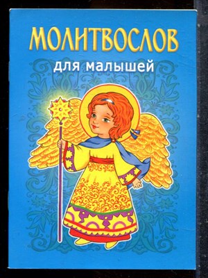 Молитвослов для малышей - 2017 - фото 227624