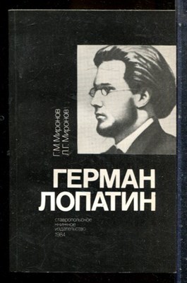 Миронов Г.М., Миронов Л.Г. - Герман Лопатин - 1984 - фото 227625