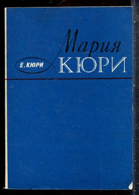 Кюри Е. - Мария Кюри - 1976 - фото 227627