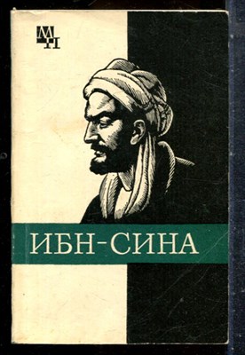 Сагадеев А.В. - Ибн-Сина (Авиценна) - 1985 - фото 227634