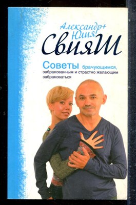 Свияш А., Свияш Ю. - Советы брачующимся, забракованным и страстно желающим забраковаться - 2008 - фото 227635