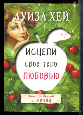 Хей Л. - Исцели свое тело любовью - 2017 - фото 227636