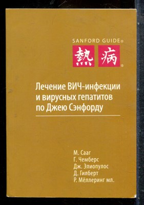 Лечение ВИЧ-инфекции и вирусных гепатитов по Джею Сэнфорду - 2015 - фото 227639