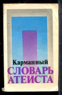 Карманный словарь атеиста - 1979 - фото 227641