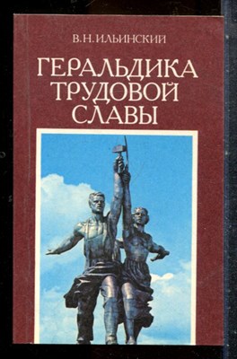 Ильинский В.Н. - Геральдика трудовой славы - 1987 - фото 227645