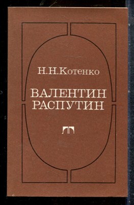 Котенко Н.Н. - Валентин Распутин | Очерк творчества. - 1988 - фото 227646