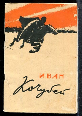 Иван Кочубей - 1963 - фото 227648