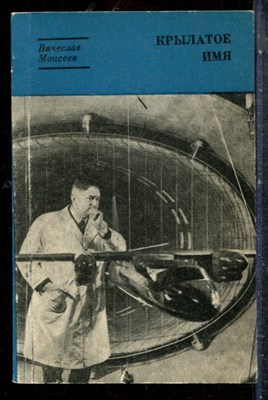 Моисеев В. - Крылатое имя - 1975 - фото 227650