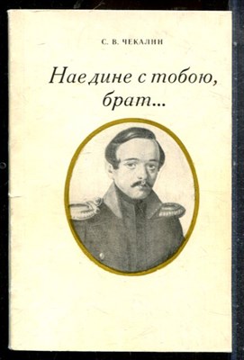 Чекалин С.В. - Наедине с тобою, брат… | Записки леромонтоведа. - 1984 - фото 227651