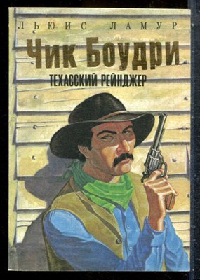 Ламур Л. - Чик Боудри - техасский рейнджер - 1993 - фото 227652