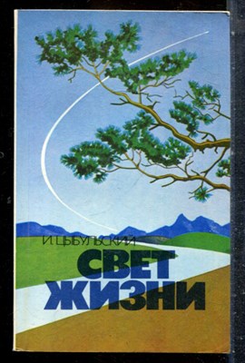 Цыбульский И. - Свет жизни - 1985 - фото 227653