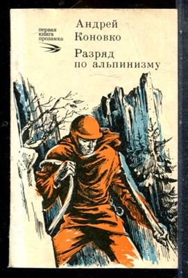 Коновко А.В. - Разряд по альпинизму | Повесть, рассказы. - 1980 - фото 227654