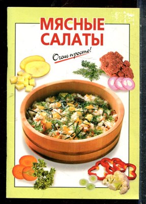 Мясные салаты - 2006 - фото 227660
