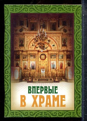 Впервые в храме - 2005 - фото 227661