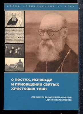 Правдолюбов С. - О постах, исповеди и приобщении святых Христовых тайн - 2010 - фото 227663