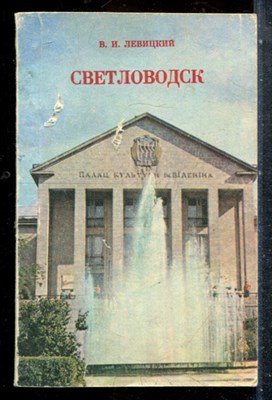 Левицкий В.И. - Светловодск | Путеводитель. - 1981 - фото 227667