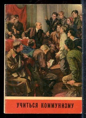 Учиться коммунизму - 1975 - фото 227669