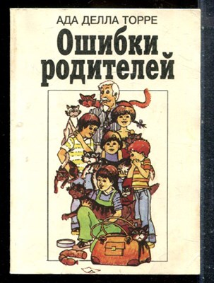 Торре Д.А. - Ошибки родителей - 1993 - фото 227670