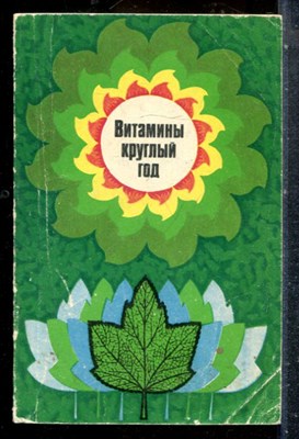 Витамины круглый год - 1980 198696 - 12*6