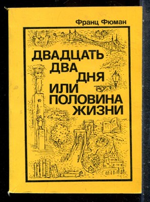 Фюман Ф. - Двадцать два дня или половина жизни - 1976 - фото 227673