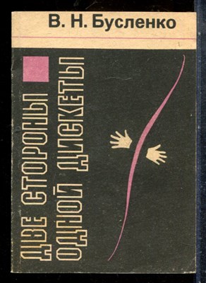 Бусленко В.Н. - Две стороны одной дискеты - 1991 - фото 227674