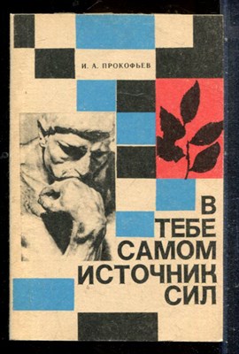 Прокофьев И.А. - В тебе самом источник сил | Профилактика и лечение неврозов. - 1987 - фото 227675