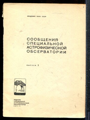 Сообщения специальной астрофизической обсерватории | Выпуски  3, 5-52, 64-69. - 1971-1992 - фото 227678