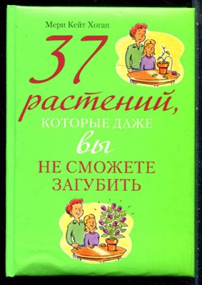 Хоган М.К. - 37 растений, которые даже вы не сможете загубить - 2007 - фото 227679