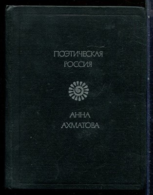 Ахматова А. - Стихотворения | Серия: Поэтическая Россия. - 1977 - фото 227684