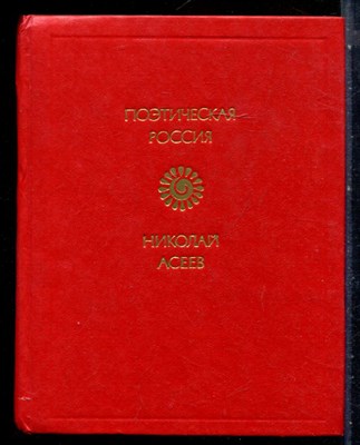 Асеев Н. - Стихотворения | Серия: Поэтическая Россия. - 1983 - фото 227685