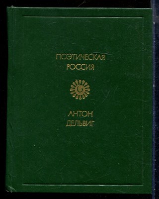 Дельвиг А. - Стихотворения | Серия: Поэтическая Россия. - 1983 - фото 227686