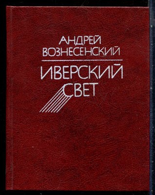 Вознесенский А. - Иверский свет | Стихи и поэмы. - 1984 - фото 227687