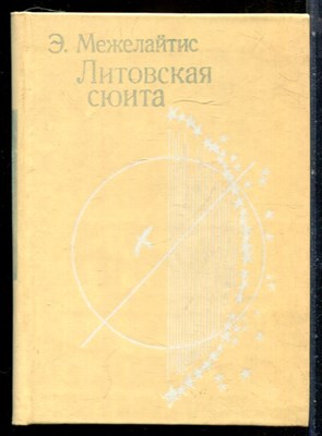 Межелайтис Э. - Литовская сюита - 1981 - фото 227690