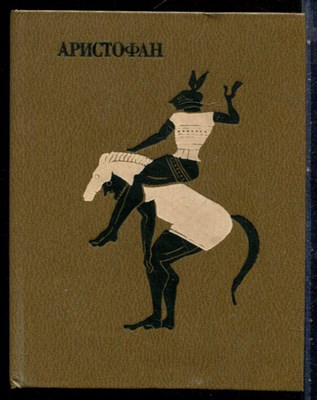 Аристофан - Комедии | Том 1,2. - 1983 - фото 227691