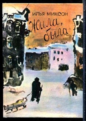 Миксон И. - Жила, была - 1991 - фото 227692