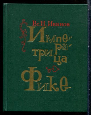 Иванов В.Н. - Императрица Фике - 1986 - фото 227696