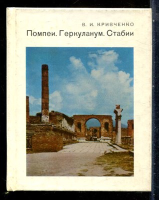 Кривченко В.И. - Помпеи. Геккуланум. Стабии | Серия: Города и музеи мира - 1985 - фото 227697