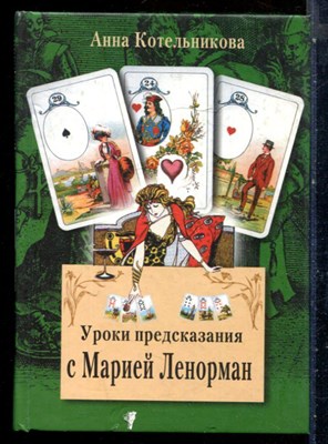 Котельникова А. - Уроки предсказания с Марией Ленорман - 2013 - фото 227699
