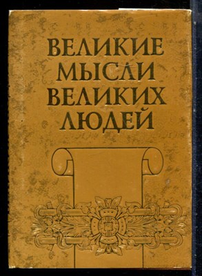Великие мысли великих людей | Том 1. Древний мир. - 1998 - фото 227700