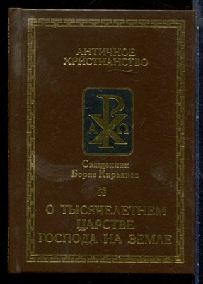 Кирьянов Б. - Полное изложение истины о тысячелетнем царстве на Земле - 2001 - фото 227702