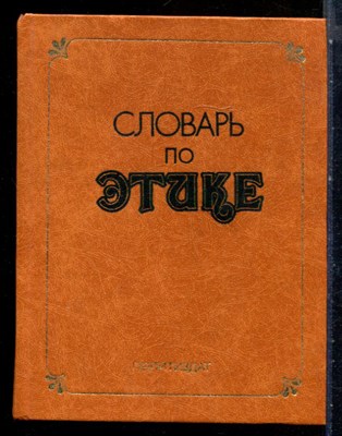 Словарь по этике - 1983 - фото 227705