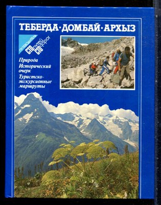 Теберда, Домбай. Архыз - 1989 - фото 227706