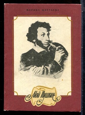 Цветаева М. - Мой Пушкин - 1978 - фото 227707