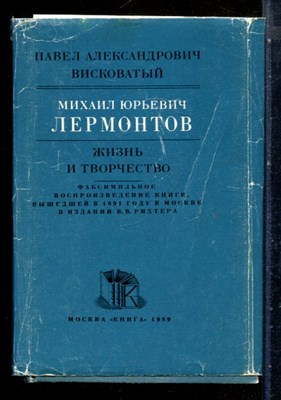 Висковатый П.А. - Михаил Юрьевич Лермонтов | В двух томах. Том 1,2. - 1989 - фото 227709